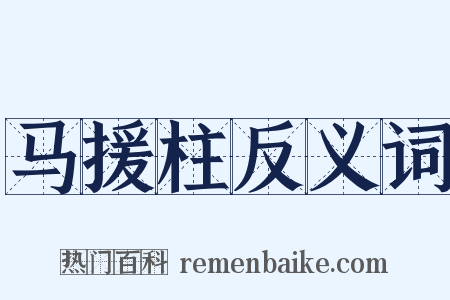 马援柱反义词是什么意思的图片